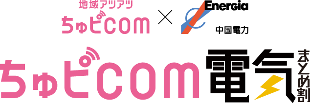 ちゅピCOM電気まとめ割