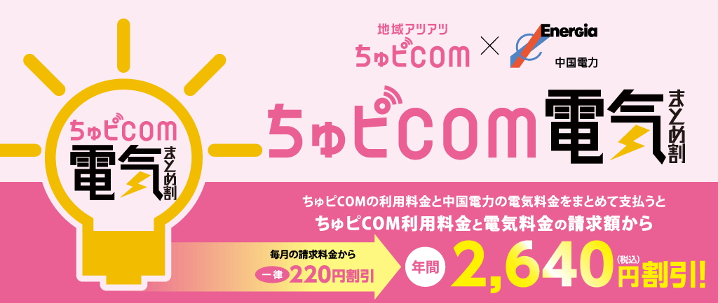 ちゅピCOM×中国電力「ちゅピCOM電気まとめ割」のご紹介