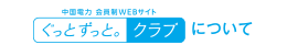 ぐっと ずっと。クラブについて