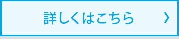 詳しくはこちら