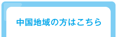 中国地域の方はこちら