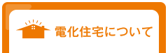 電化住宅について