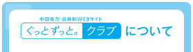 ぐっとずっと。クラブについて