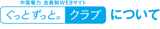 ぐっとずっと。クラブについて