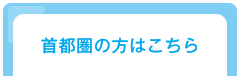 首都圏の方はこちら