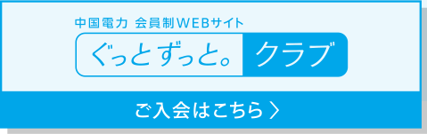 中国電力　会員制WEBサイト　ぐっと ずっと。クラブ