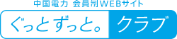 中国電力 会員制WEBサイト ぐっとずっと。クラブ