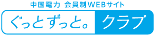 中国電力 会員制WEBサイト「ぐっとずっと。クラブ」