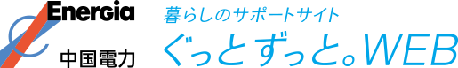 暮らしのサポートサイト　ぐっと ずっと。WEB | 中国電力