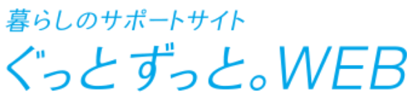 ぐっとずっと。WEB