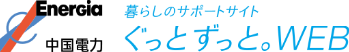 暮らしのサポートサイト　ぐっと ずっと。WEB | 中国電力