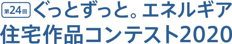 第24回 ぐっとずっと。エネルギア住宅作品コンテスト2020