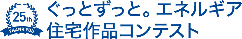 第25回 ぐっとずっと。エネルギア住宅作品コンテスト