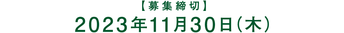 【募集締切】自然素材を活かしたサステナブルな住まい