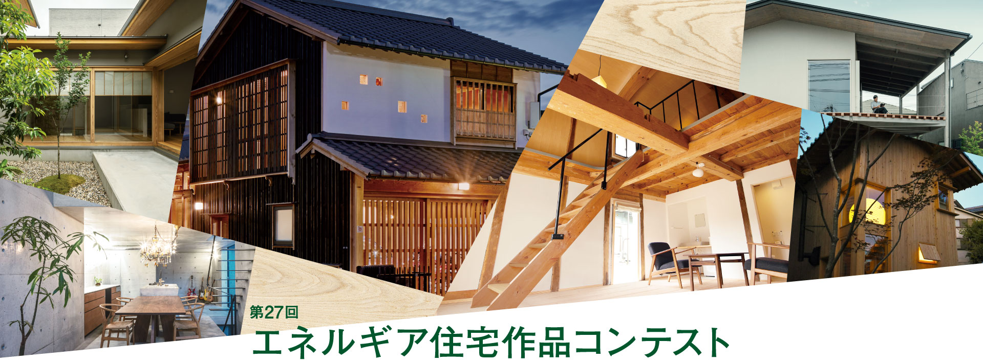 >第27回 エネルギア住宅作品コンテスト