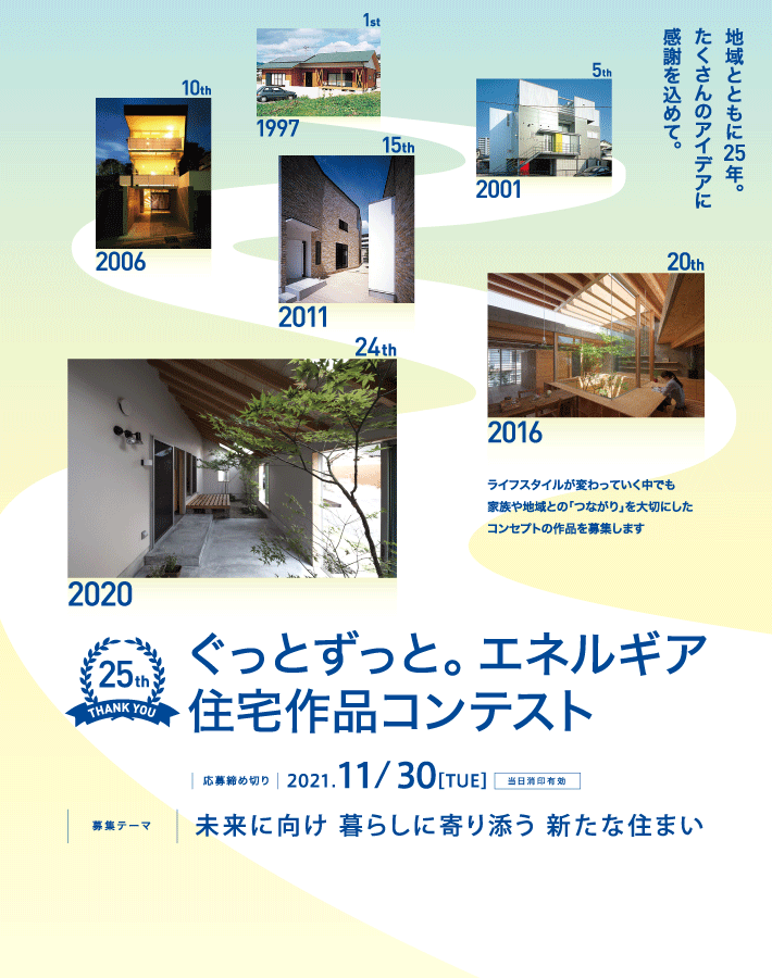 ぐっとずっと エネルギア住宅作品コンテスト