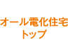 オール電化住宅トップ