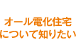 オール電化住宅について知りたい