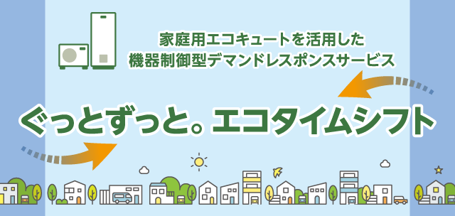 エコキュート・電気温水器の修理・リース・買替えのご相談