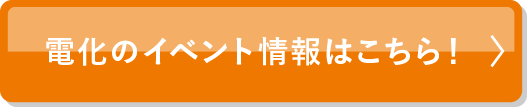 電化のイベント情報はこちら!