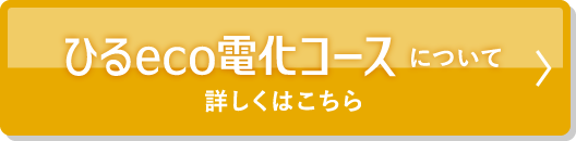 ひるeco電化コースについて　詳しくはこちら