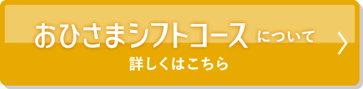 おひさまシフトコースについて　詳しくはこちら