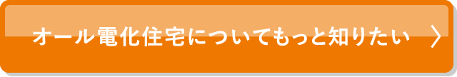 オール電化住宅についてもっと知りたい