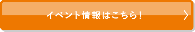 イベント情報はこちら！