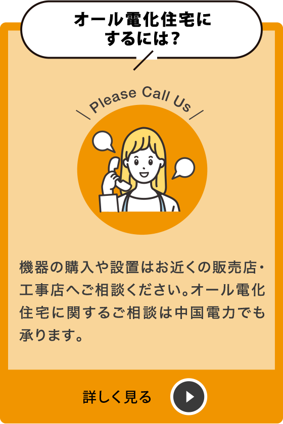 オール電化にするには？
