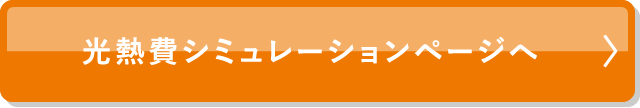 光熱費シミュレーションページへ