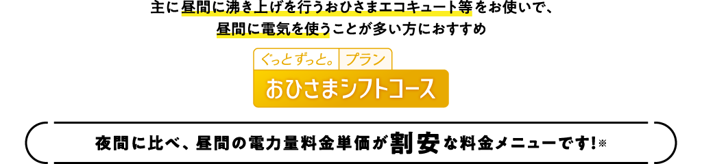 おひさまシフトコース
