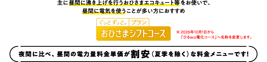 おひさまシフトコース
