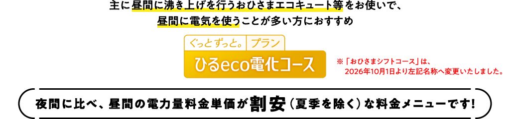 ひるeco電化コース