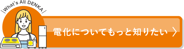 電化についてもっと知りたい