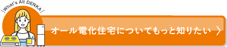 オール電化住宅についてもっと知りたい