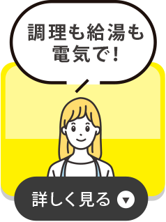 調理も給湯も電気で！を詳しく見る