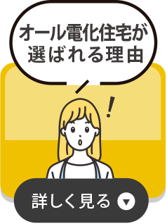 オール電化住宅が選ばれる理由を詳しく見る