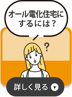 オール電化住宅にするには？を詳しく見る