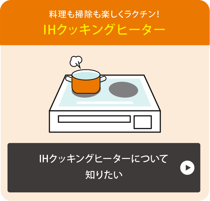 IHクッキングヒーターについて知りたい