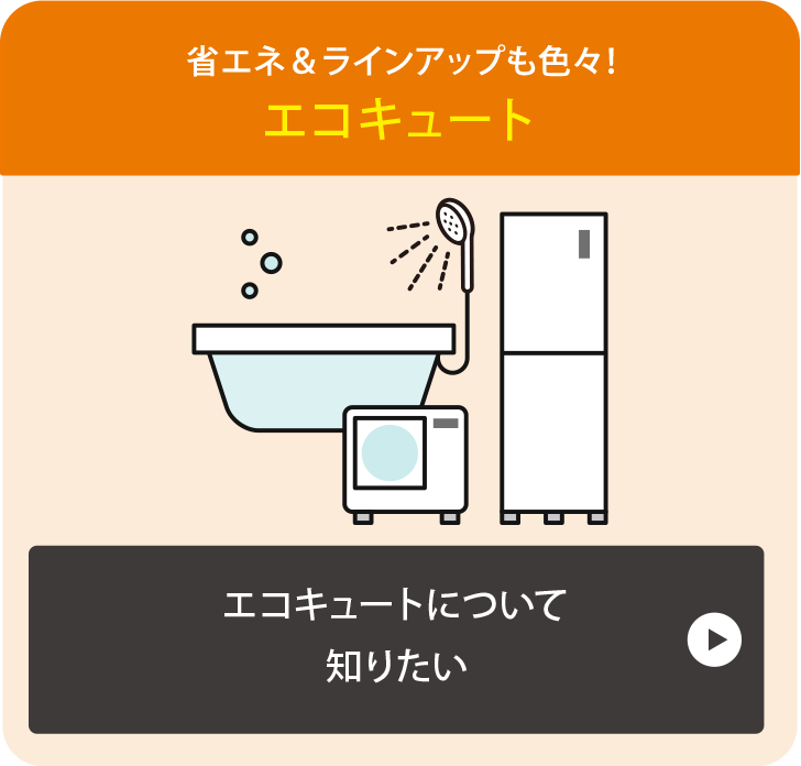 エコキュートについて知りたい