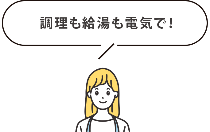 調理も給湯も電気で！