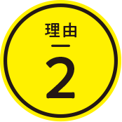 理由2