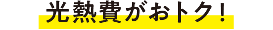 光熱費がおトク！