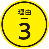 理由3