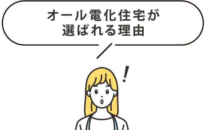 オール電化住宅が選ばれる理由