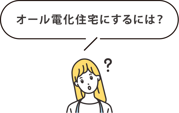 オール電化住宅にするには？