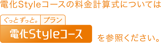 電化Styleコースの料金計算式についてはぐっとずっと。プラン電化Styleコースを参照ください。