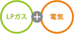 LPガス+電気