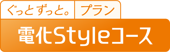 電化Styleコース