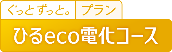 ひるeco電化コース